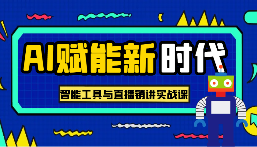 AI赋能新时代·从入门到精通的智能工具与直播销讲实战课，助您在数字时代脱颖而出！-必智轻创社