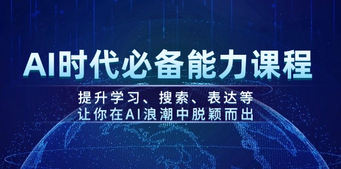 AI时代必备能力课程，提升学习、搜索、表达等，让你在AI浪潮中脱颖而出-必智轻创社