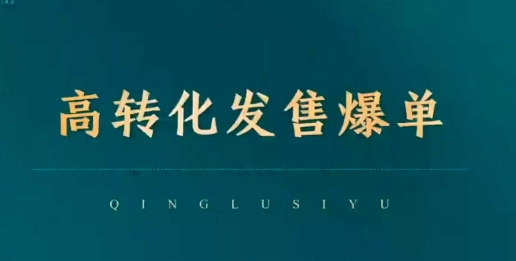 高转化发售爆单，引爆私域成交，打破运营全链-必智轻创社