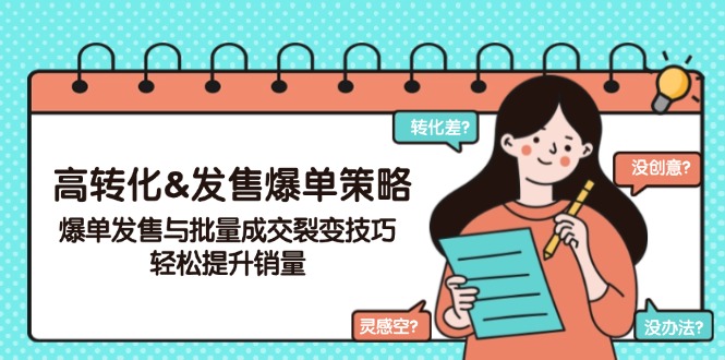 高转化&发售爆单策略，爆单发售与批量成交裂变技巧，轻松提升销量-必智轻创社