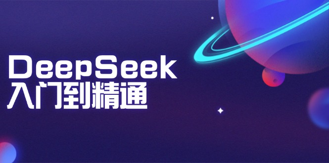 DeepSeek入门到精通：掌握文本生成、知识推理与编程辅助，提升AI应用能力-必智轻创社