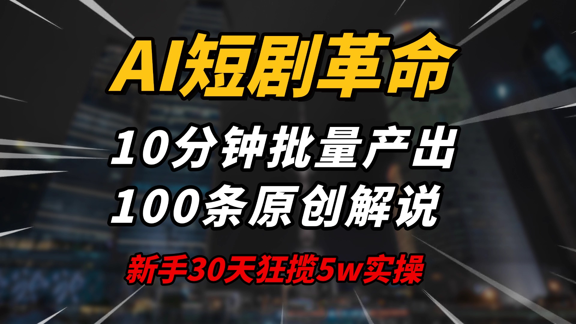 AI短剧革命！10分钟批量产出100条原创解说，新手30天狂揽5w实操揭秘-必智轻创社