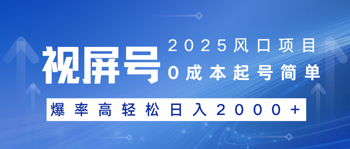 2025风口项目，视频号带货，起号简单，爆率高轻松日入2000+-必智轻创社