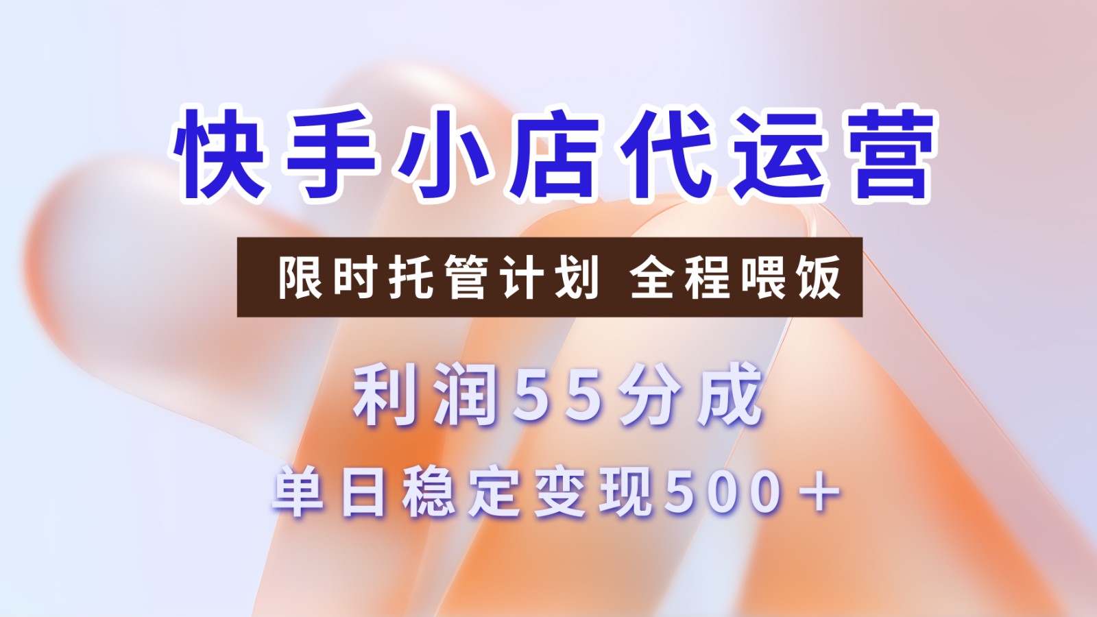 快手小店代运营，限时托管计划，收益55分，单日稳定变现500+-必智轻创社