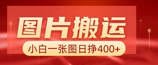 图片搬运+AI，小白也可靠一张图日入4张，详细实操流程-必智轻创社