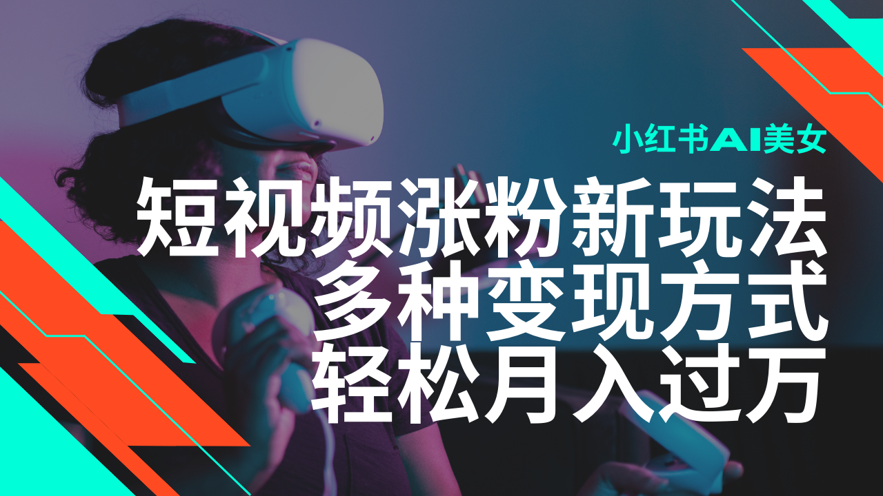 最新风口蓝海项目，小红书AI美女短视频涨粉玩法，多种变现方式轻松月入…-必智轻创社