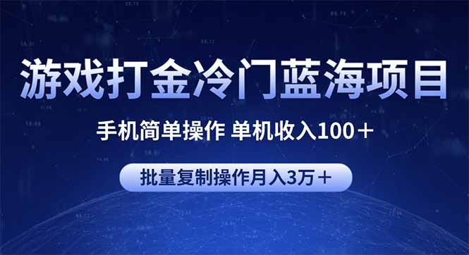 游戏打金冷门蓝海项目 手机简单操作 单机收入100＋ 可批量复制操作-必智轻创社