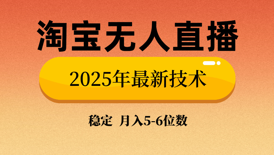 淘宝无人直播带货9.0，最新技术，不违规，不封号，当天播，当天见收益…-必智轻创社