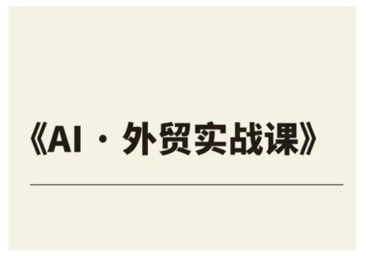 外贸ChatGPT实战课程，帮助外贸企业实现业绩翻倍-必智轻创社