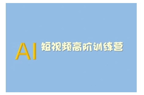 AI短视频系统训练营(2025版)掌握短视频变现的多种方式，结合AI技术提升创作效率-必智轻创社