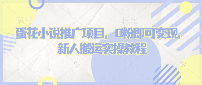蛋花小说推文项目，0粉即可变现，新人搬运实操教程-必智轻创社