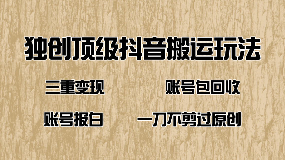 抖音短剧纯搬运玩法，三重变现，账号包回收，账号报白一刀不剪过原创-必智轻创社