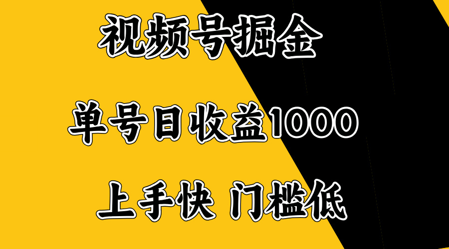 视频号掘金，单号日收益1000+，门槛低，容易上手。-必智轻创社