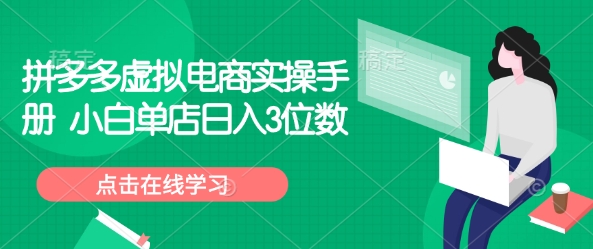 拼多多虚拟电商实操手册 小白单店日入3位数-必智轻创社