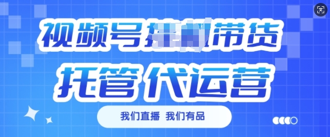 视频号挂J直播带货托管代运营，每个月多挣3k-必智轻创社