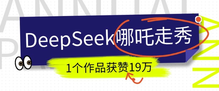 DeepSeek做抖音爆火的AI哪吒走秀视频，1个作品获赞19万+，我教你怎么做-必智轻创社