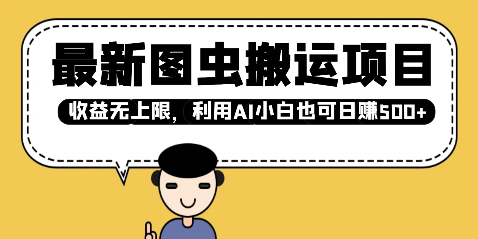 最新图虫搬运项目，收益无上限，利用AI小白也可日赚500+-必智轻创社