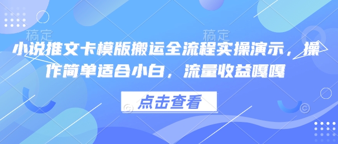 小说推文卡模版搬运全流程实操演示，操作简单适合小白，流量收益嘎嘎-必智轻创社
