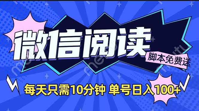 微信阅读2.0全自动，没有任何成本，日入100+，矩阵放大收益+-必智轻创社