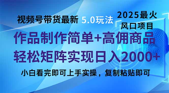视频号带货最新5.0玩法，作品制作简单，当天起号，复制粘贴，轻松矩阵…-必智轻创社