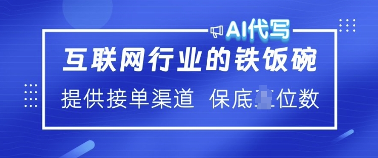 互联网行业的铁饭碗  AI代写 提供接单渠道 月入过W-必智轻创社