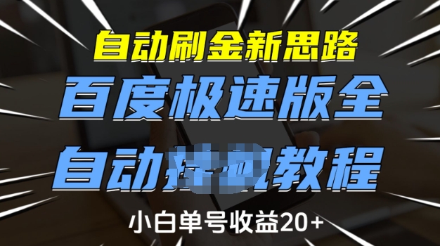 自动刷金新思路，百度极速版全自动教程，小白单号收益20+-必智轻创社