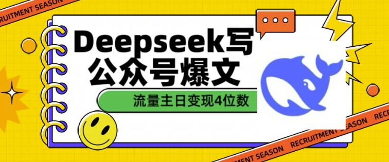 用DeepSeek写公众号爆文，流量主收益一篇文章变现4位数-必智轻创社