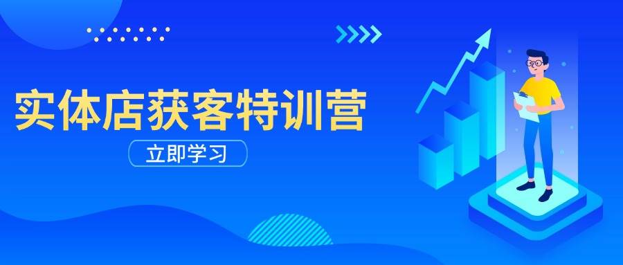 实体店获客特训营：从剪辑发布到运营引导，揭秘实体企业线上获客全攻略-必智轻创社