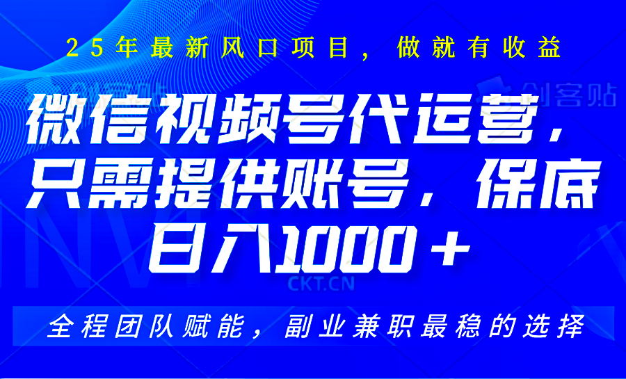 视频号代运营，只需提供账号，无需剪辑、直播和运营，坐收佣金单日保底1000+-必智轻创社