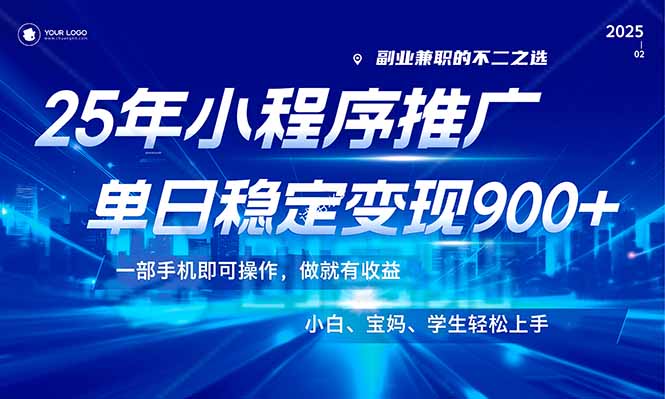 25年最新风口，小程序机推广，稳定日入900+，小白轻松上手！-必智轻创社