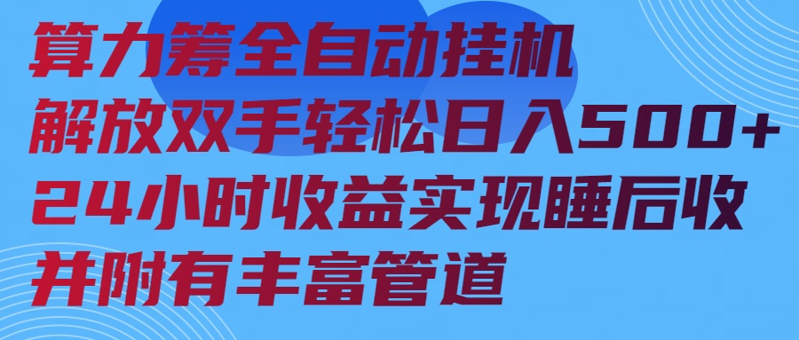 算力筹全自动挂机24小时收益实现睡后收入并附有丰富管道-必智轻创社