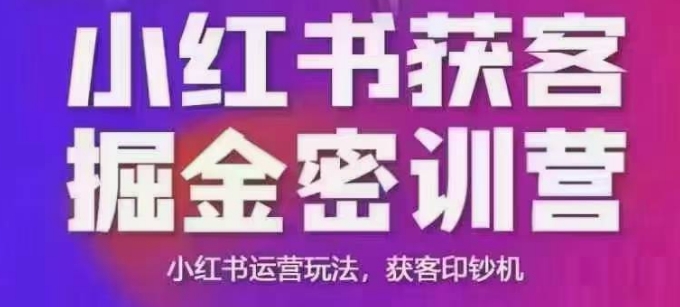 小红书获客掘金线下课，录音+ppt照片，小红书运营玩法，获客印钞机-必智轻创社
