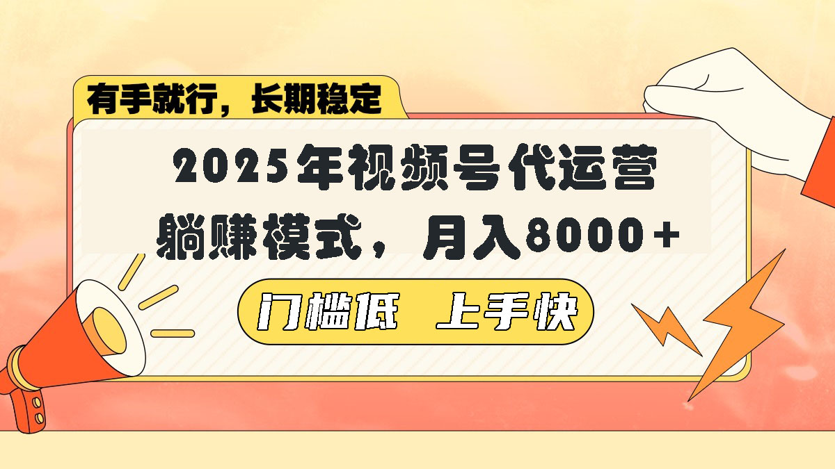 视频号带货代运营，躺赚模式，小白单月轻松变现8000+-必智轻创社
