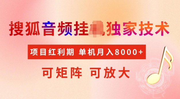 首发搜狐音频挂JI，项目红利期，可矩阵可放大，稳定月入5k-必智轻创社