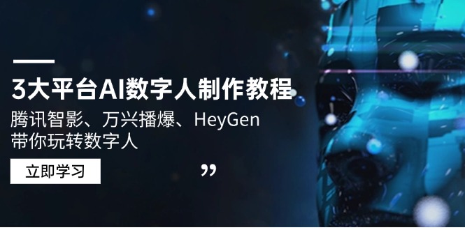 3大平台AI数字人制作教程，腾讯智影、万兴播爆、HeyGen带你玩转数字人-必智轻创社