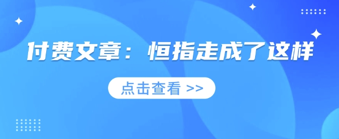 付费文章：恒指走成了这样-必智轻创社