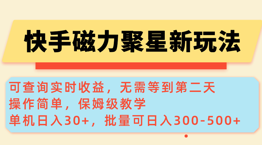 快手磁力新玩法，可查询实时收益，单机30+，批量可日入300-500+-必智轻创社