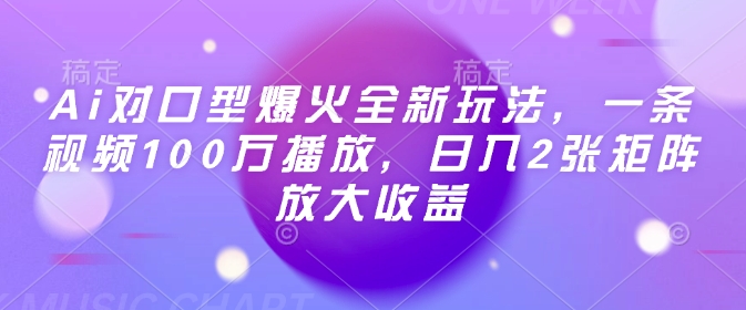 Ai对口型爆火全新玩法，一条视频100万播放，日入2张矩阵放大收益-必智轻创社