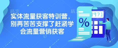实体流量获客特训营，​别再苦苦支撑了赶紧学会流量营销获客-必智轻创社