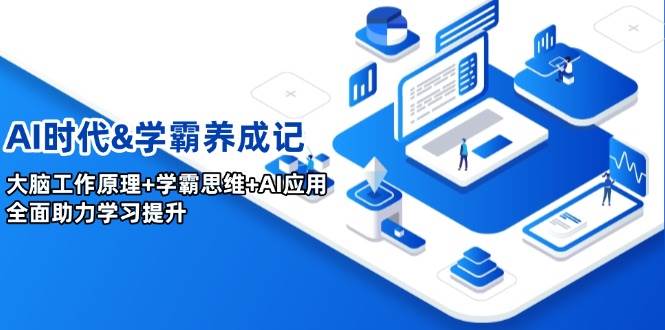 AI时代&学霸养成记，大脑工作原理+学霸思维+AI应用，全面助力学习提升-必智轻创社