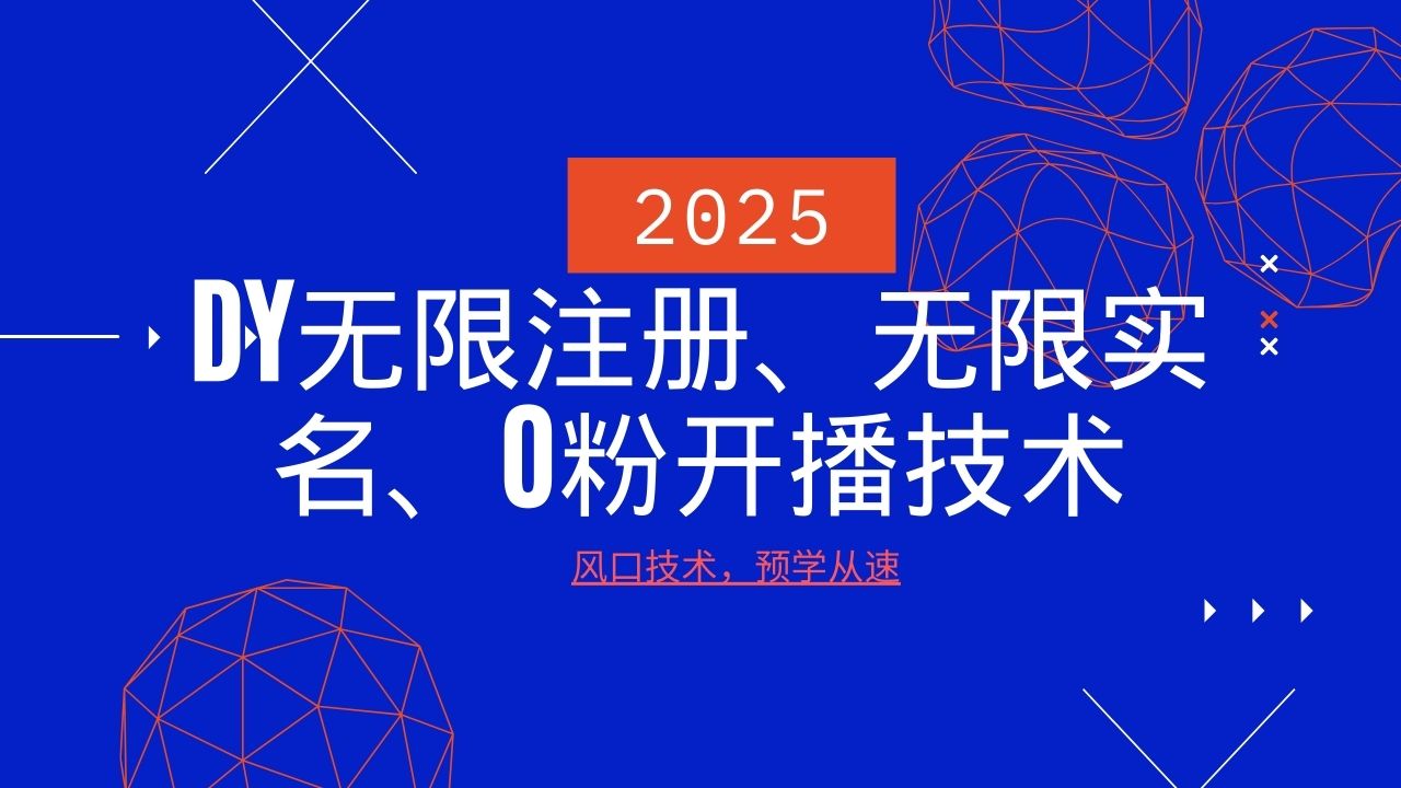 2025最新DY无限注册、无限实名、0分开播技术，风口技术预学从速-必智轻创社
