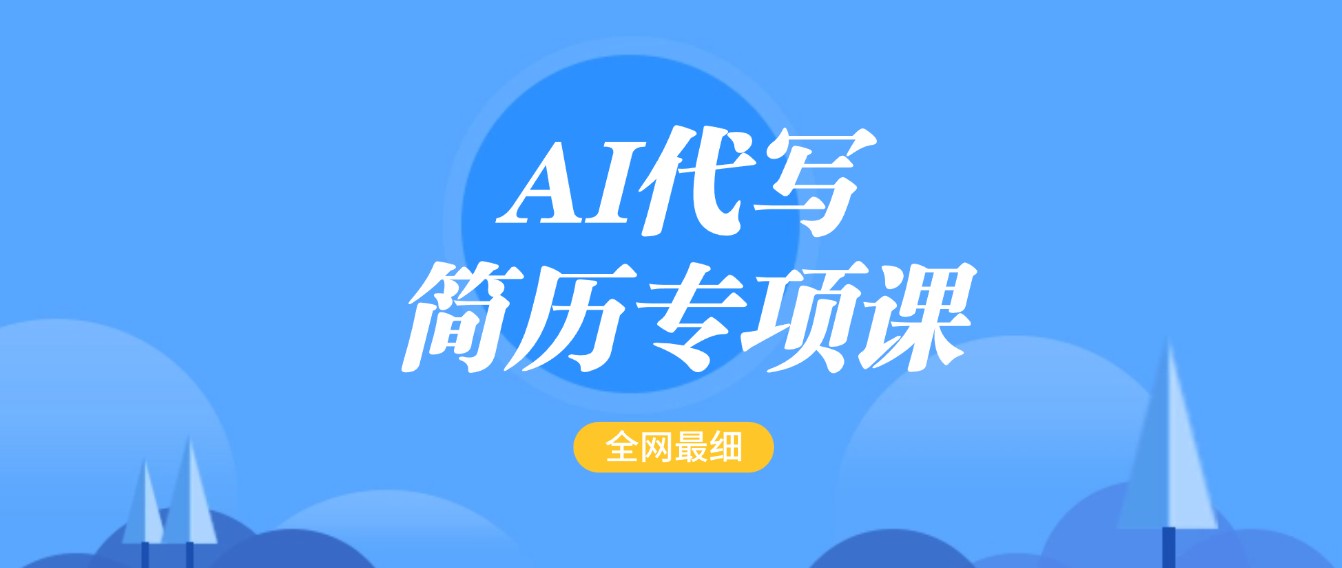 AI代写-简历专项课，全网最全面的最简单的简历修改教程，首月盈利5000+-必智轻创社