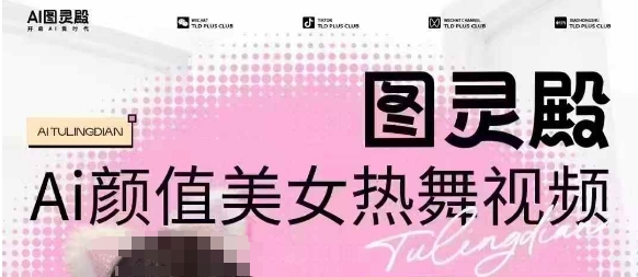 全网首发，原价988图灵殿AI颜值美女热舞视频，云端生图，轻松过原创-必智轻创社