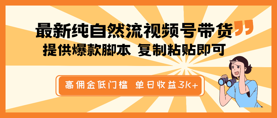 最新纯自然流视频号带货，提供爆款脚本简单 复制粘贴即可，高佣金低门槛，单日收益3K+-必智轻创社