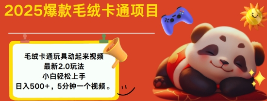2025毛绒玩具卡通动起来，小白轻松上手，日入多张-必智轻创社