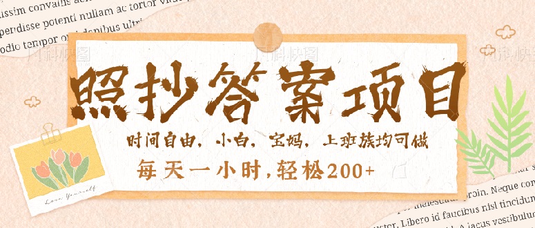 照抄答案，一个问题薅多遍，就有收益，每天一小时，轻松200＋-必智轻创社