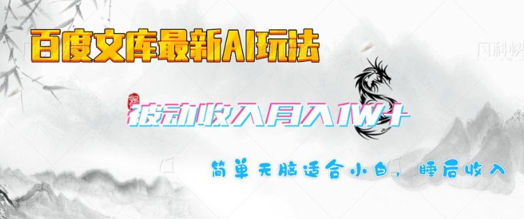 百度文库最新AI玩法，长期被动收入，月入1W，简单天脑适合小白-必智轻创社