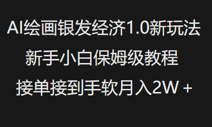 AI绘画银发经济1.0最新玩法，新手小白保姆级教程接单接到手软月入1W-必智轻创社