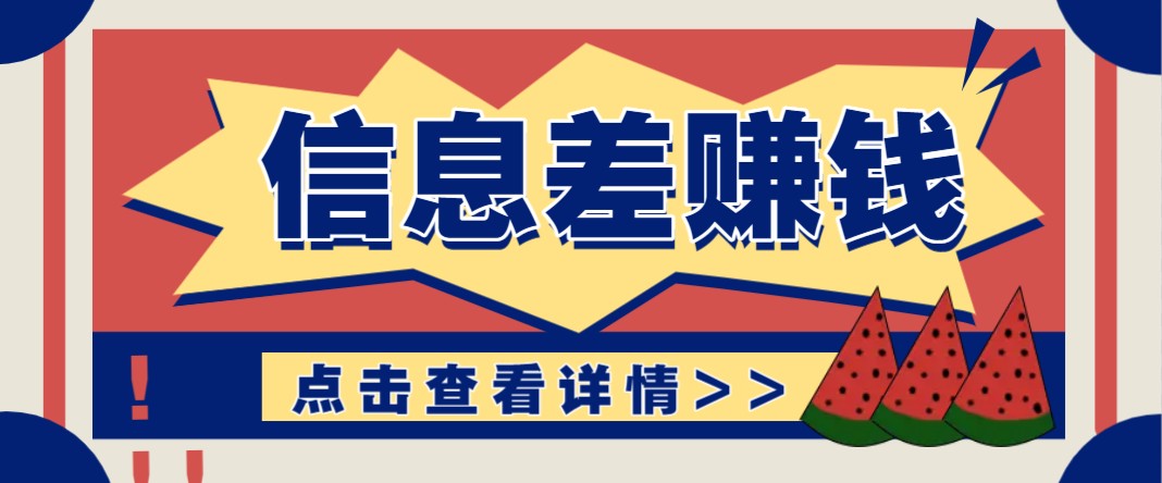 利用信息差赚钱项目，零成本每单都是纯利润！适合新手小白，日赚无上限-必智轻创社