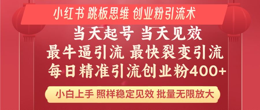 小红书 巧用跳板思维 每日暴力引流400＋精准创业粉 小白福音 效果拉满…-必智轻创社